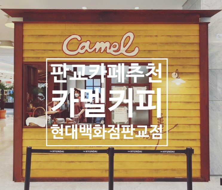  판교카페추천 - 카멜커피 현대백화점 판교점