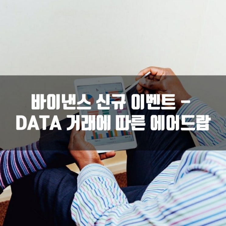  바이낸스 신규 이벤트 - DATA 거래에 따른 에어드랍
