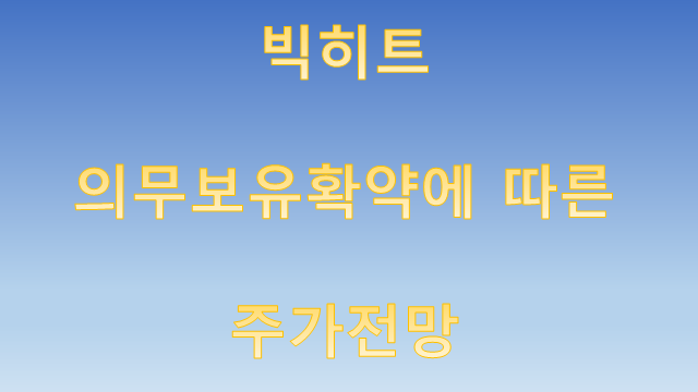  빅히트 의무보유확약 보호예수에 따른 주가전망