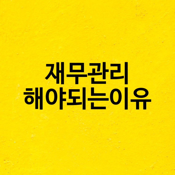  재무관리를 해야 되는 이유와 효과