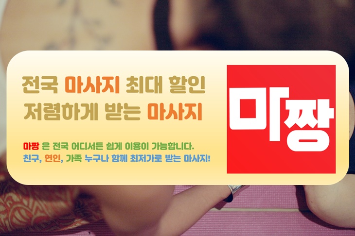  마짱 추천 강남발마사지 강남전신마사지 받아보세요!