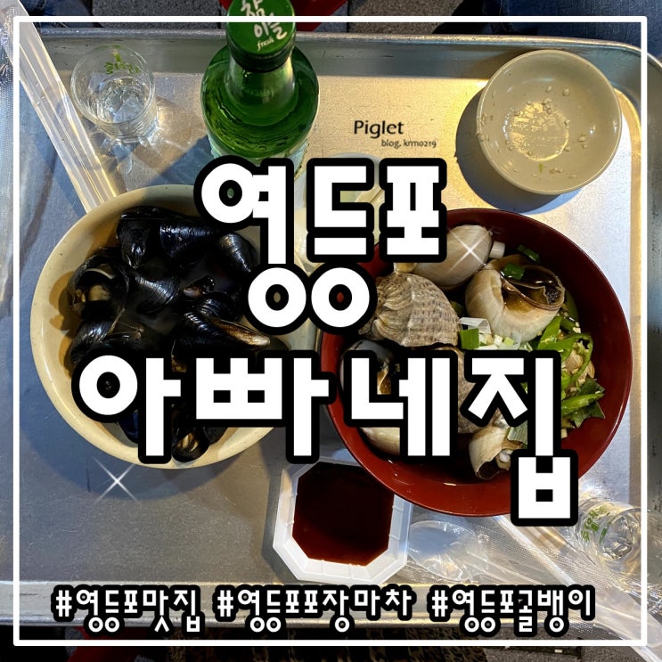  찐 단골이 추천하는 영등포 술집 :: 아빠네집 _ 통골뱅이탕, 해물 라면, 해물 짜파게티