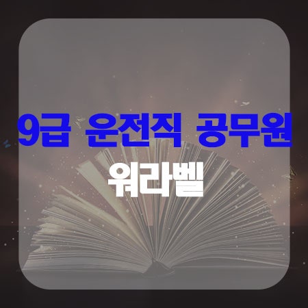 9급운전직공무원 워라벨