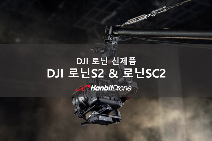 DJI 로닌 S 후속작 DJI RS 2 & RSC 2 출시!