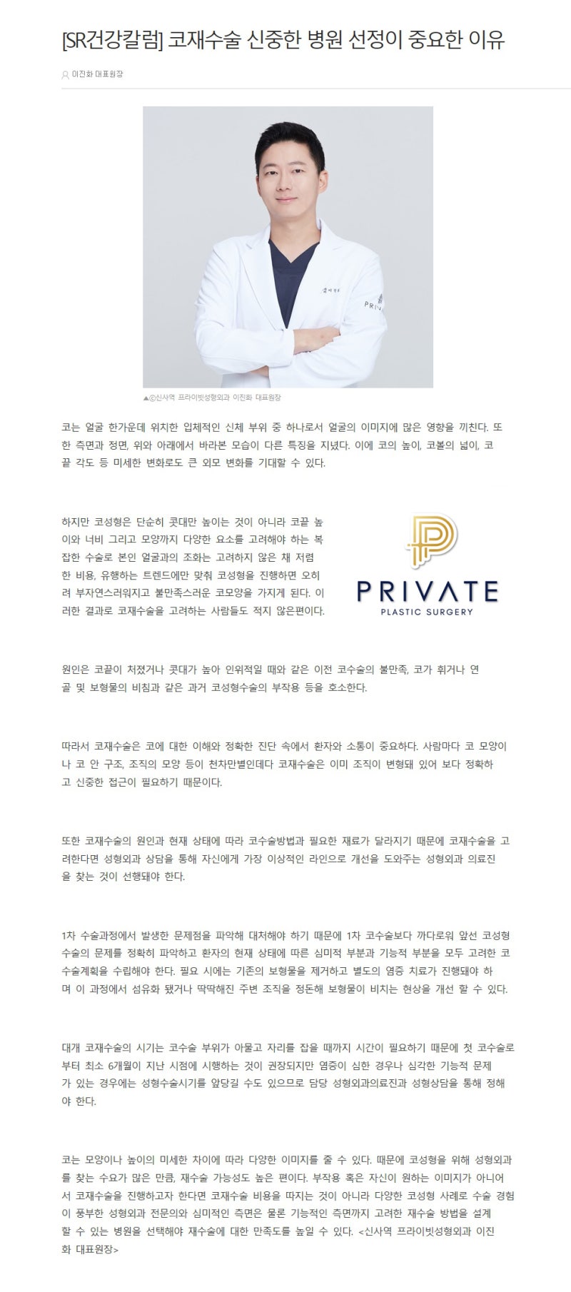 [프라이빗성형외과/언론보도] 이진화원장님 '코재수술' 사진 2
