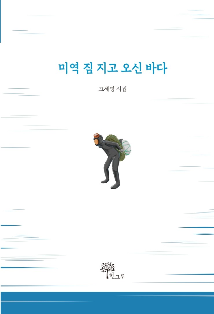  미역 짐 지고 오신 바다 #고혜영 #한그루