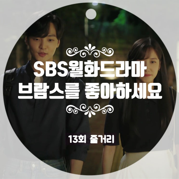 브람스를 좋아하세요 갤러리 장면마다 명장면 만든 송아와 준영의 13회 명대사 줄거리 브람스를 좋아하세요 갤러리 장면마다 명장면 만든 송아와 준영의 13회 명대사 줄거리