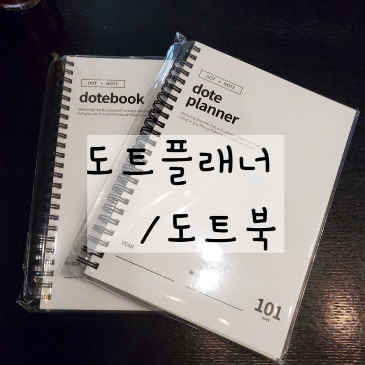  [리뷰]도트북/도트플래너 스터디플래너 추천