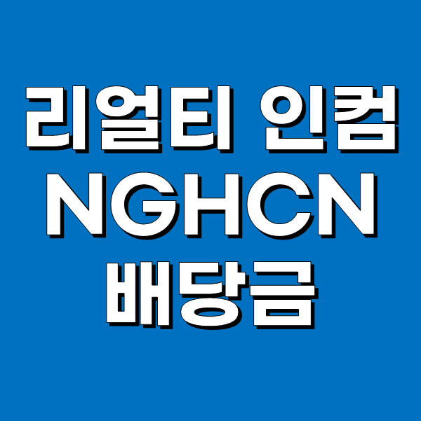  리얼티 인컴 실적발표와 NGHCN 우선주 배당금 - 아직도 준다고?