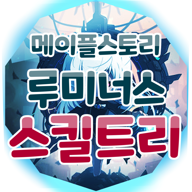 메이플스토리 루미너스 스킬트리 하이퍼 스텟 공략 빛과 어둠을 오가는 직업 : 네이버 블로그
