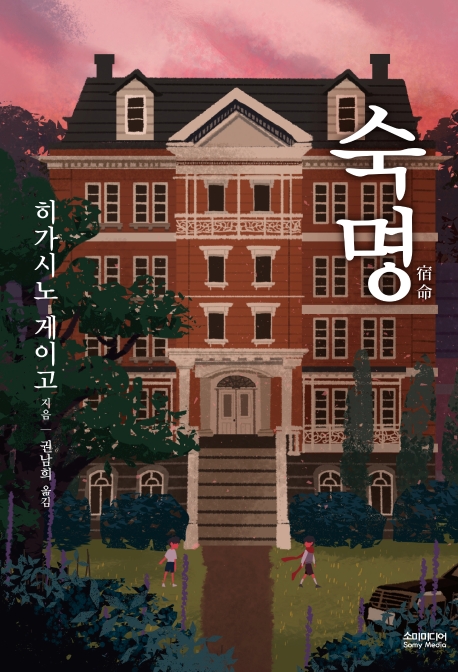 숙명 - 히가시노게이고 솔직리뷰 숙명 - 히가시노게이고 솔직리뷰