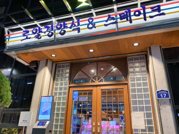  내돈내산 가성비 좋은 양산 물금역 맛집 로얄경양식 & 스테이크