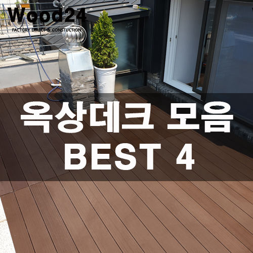  건물 옥상 야외데크 설치 베스트 4를 모아봤습니다!!