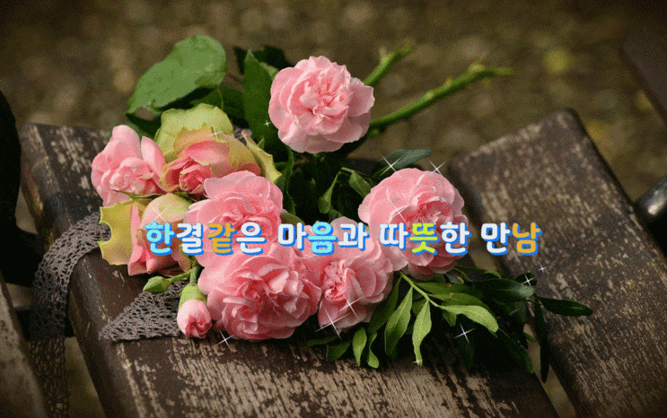  한결같은 마음과 따뜻한 만남