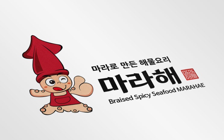  마라 해물찜 오징어 캐릭터 로고 디자인, 마라해물찜 캐릭터 제작사례