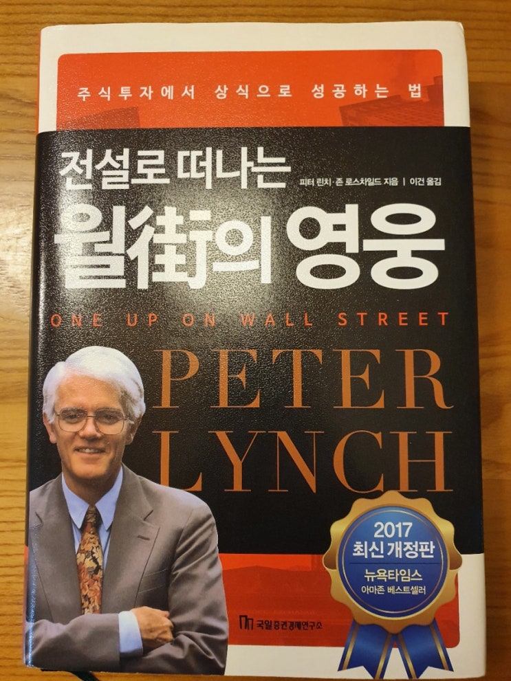  월가의 영웅, 피터린치 One Up On Wall Street, 주식투자의 기본서적