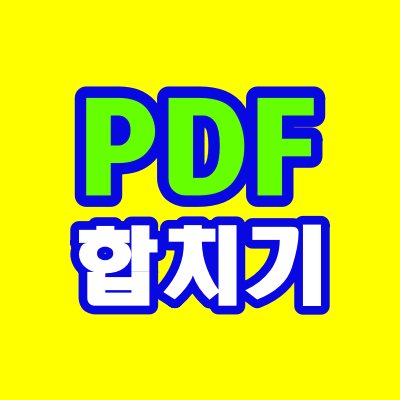  PDF합치기