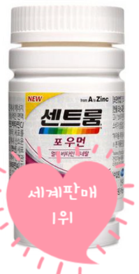  「한 알에 22가지 영양」 여자를 위한 멀티비타민 센트룸포우먼
