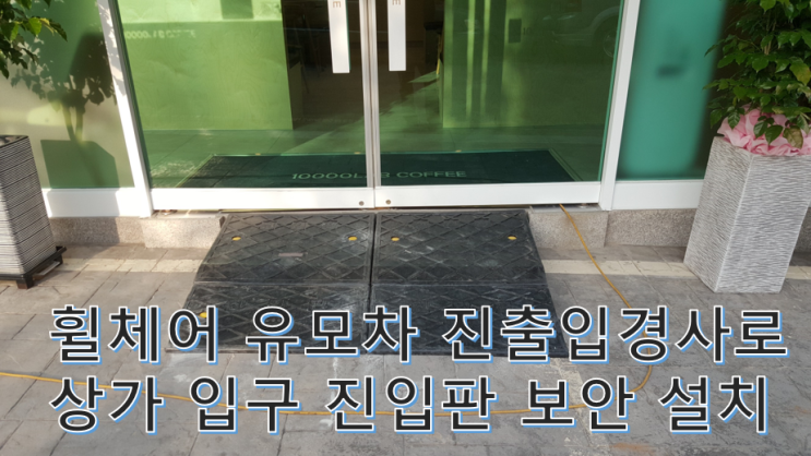  휠체어 유모차 진출입 경사로 상가 입구 진입판 보안 설치 방법