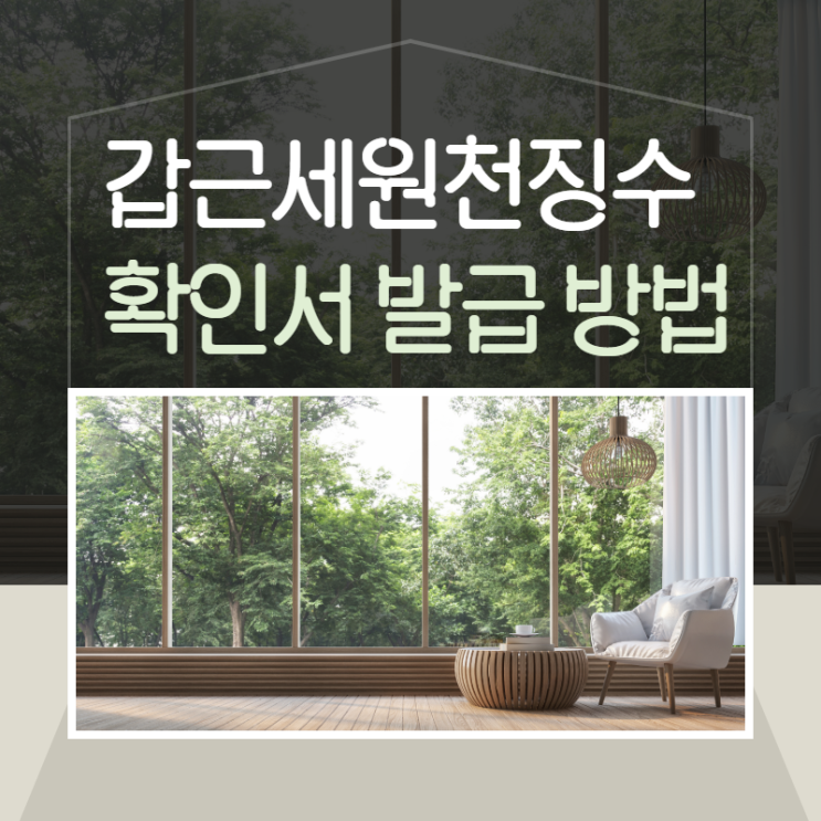  갑근세원천징수확인서 발급 어디서 가능할까?