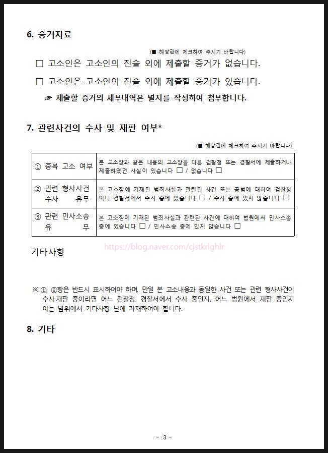 이것은 사기 고발을 시도하기 전에 준비해야 하는 문서입니다.