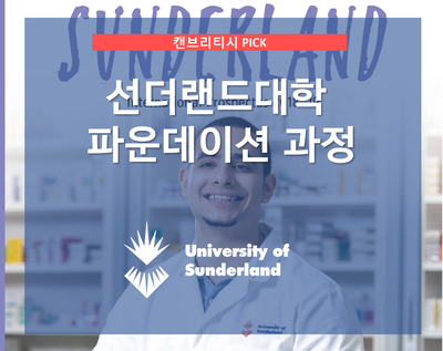  영국 대학 진학보장 선더랜드(SUNDERLAND) 약대 파운데이션 과정 안내