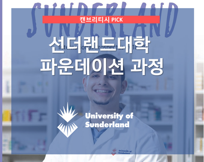 영국 대학 진학보장 선더랜드(SUNDERLAND) 약대 파운데이션 과정 안내