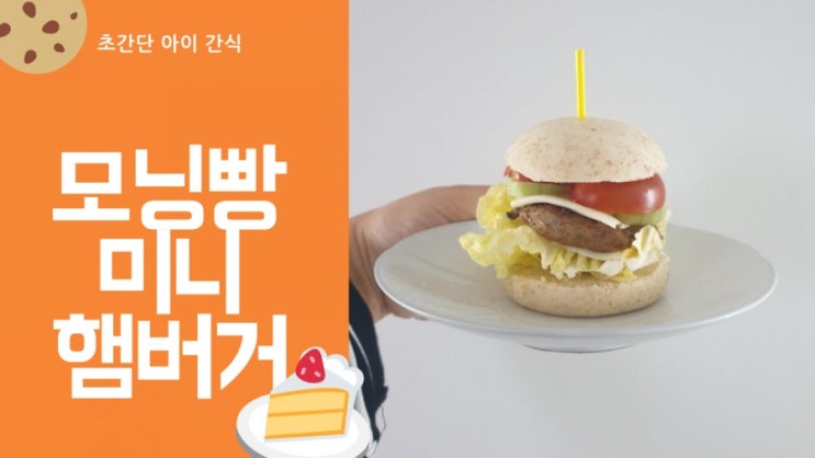 돌아기간식 모닝빵햄버거(수제버거) 떡갈비를 이용한 초간단 아이간식만들기 돌아기간식 모닝빵햄버거(수제버거) 떡갈비를 이용한 초간단 아이간식만들기
