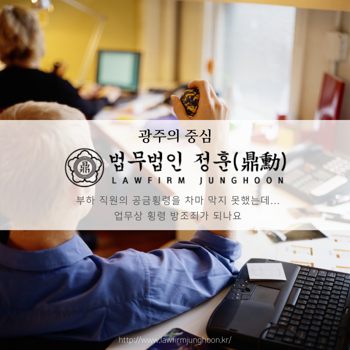  부하 직원의 공금횡령을 차마 막지 못했는데...업무상 횡령 방조죄가 되나요