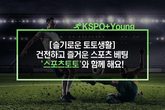 <b>토토</b>생활] <b>건전</b>하고 즐거운 <b>스포츠</b> 베팅,  ‘<b>스포츠토토</b>’와... 