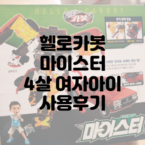  헬로카봇 마이스터 4살 딸이 이렇게 좋아한다고?!