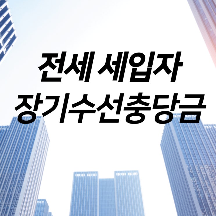  전세 세입자 장기수선충당금 보증금과 함께 꼭 반환 받으세요!