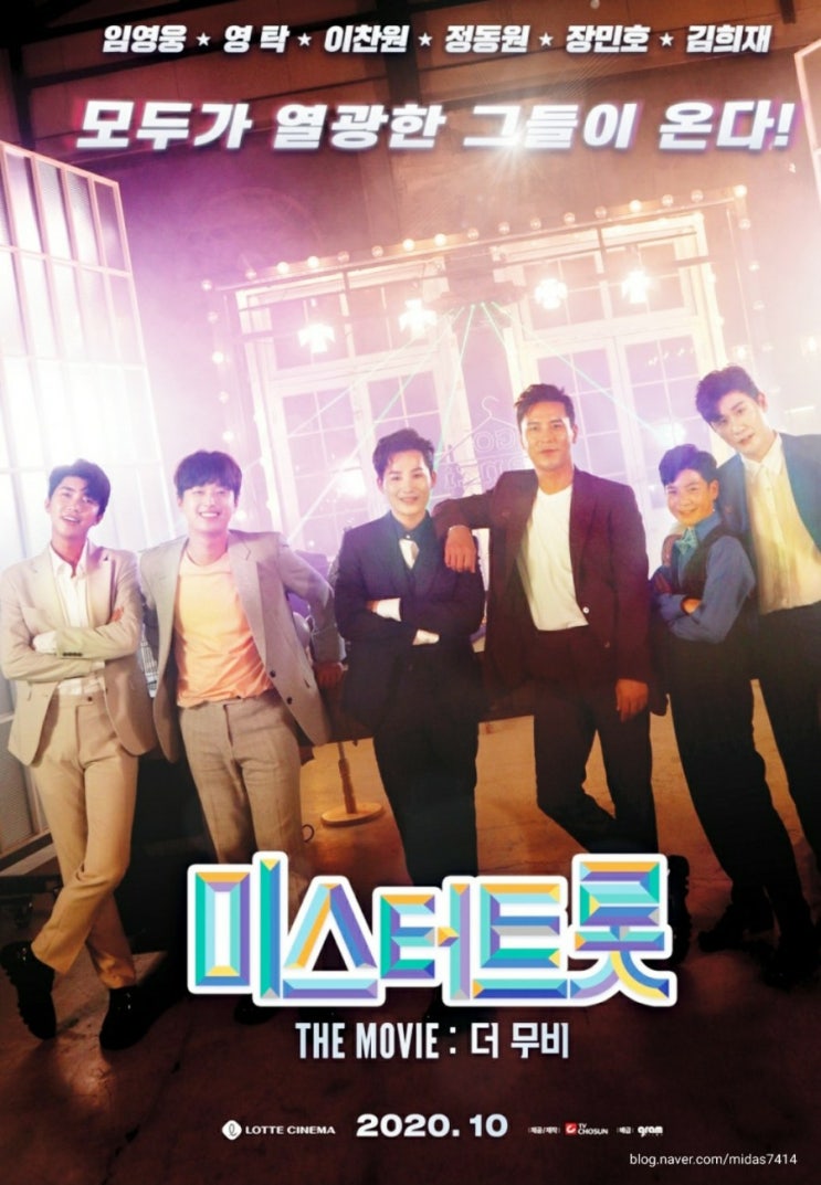 미스터트롯 더무비 제작발표회, 단독 영화 개봉(10월22일),TOP6 임영웅,영탁,장민호,이찬원,정동원,김희재 미스터트롯 더무비 제작발표회, 단독 영화 개봉(10월22일),TOP6 임영웅,영탁,장민호,이찬원,정동원,김희재