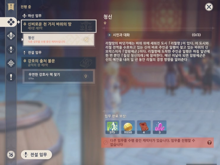  원신 임무를 진행할 수 없습니다. (해결방법)
