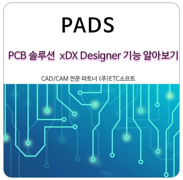  PADS 패즈 PCB솔루션 xDX Designer 기능 보기