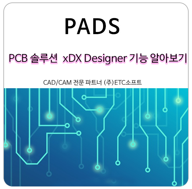 PADS 패즈 PCB솔루션 xDX Designer 기능 보기