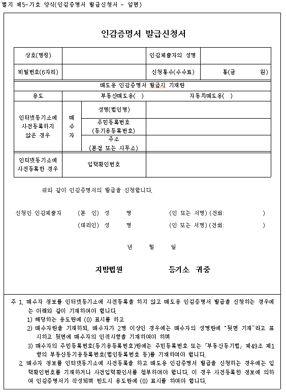 법인인감증명서 발급 - 부동산 매매용(온라인 발급 불가)