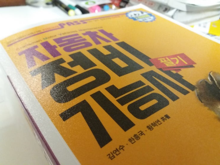  보수도장의 시작 자동차 정비기능사 필기 공부