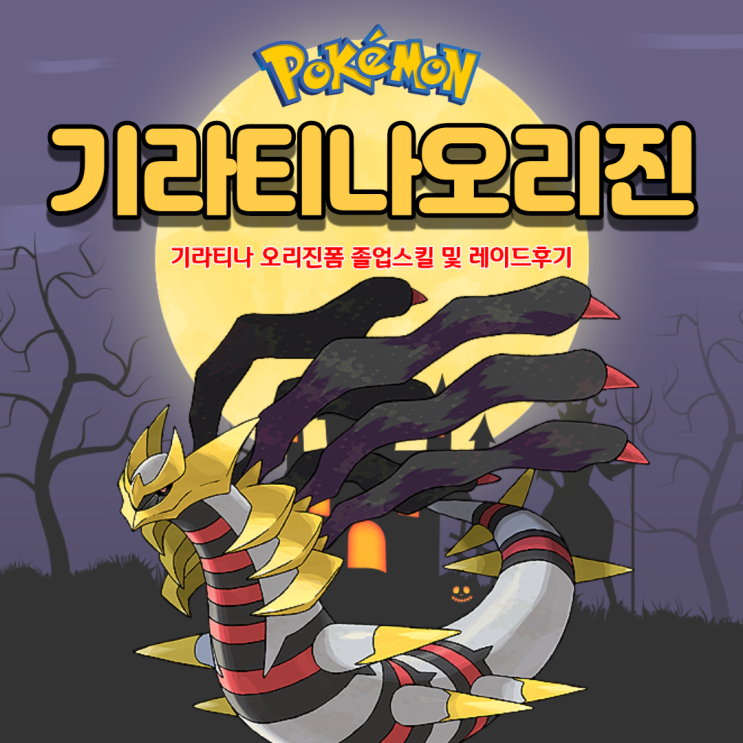  포켓몬고 기라티나 오리진폼 졸업스킬 개체값 아쉽다 아쉬워 (알로라 나옹)
