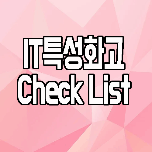 IT특성화고 : 종류 및 학부모님들은 꼭 읽어봐야할 정보
