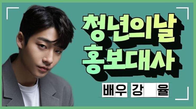 청년의 날 홍보대사 배우 강율 님/배우 김현목 님 영상