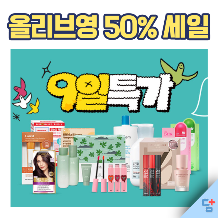  [올리브영] 온.오프라인 할인쿠폰 2종부터 최대 50% 할인까지! 놓치기 전에 달려가으아 (ﾟヮﾟ)