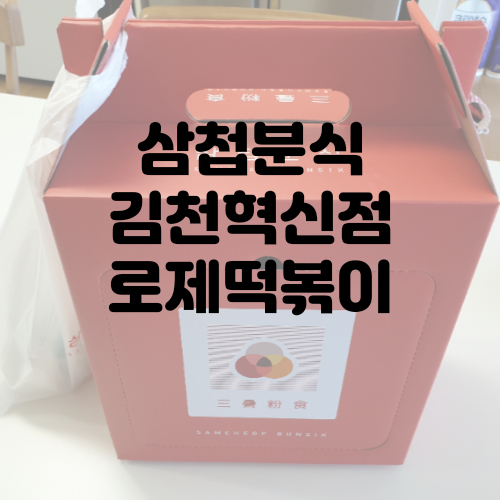  김천삼첩분식 로제떡볶이 혁신점 배달후기