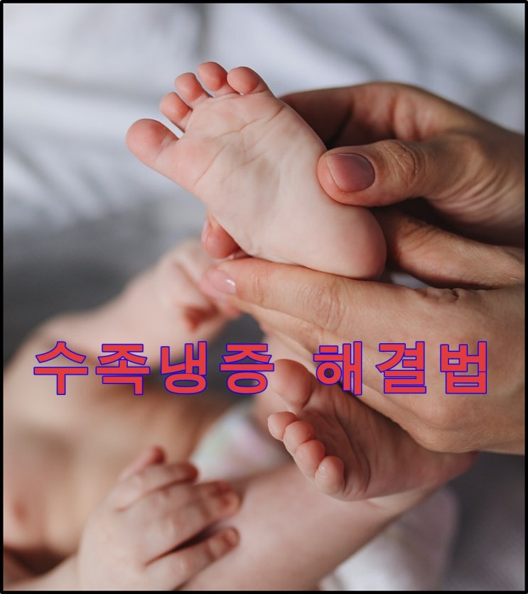  손발이 찬 수족냉증을 해결하는 방법!