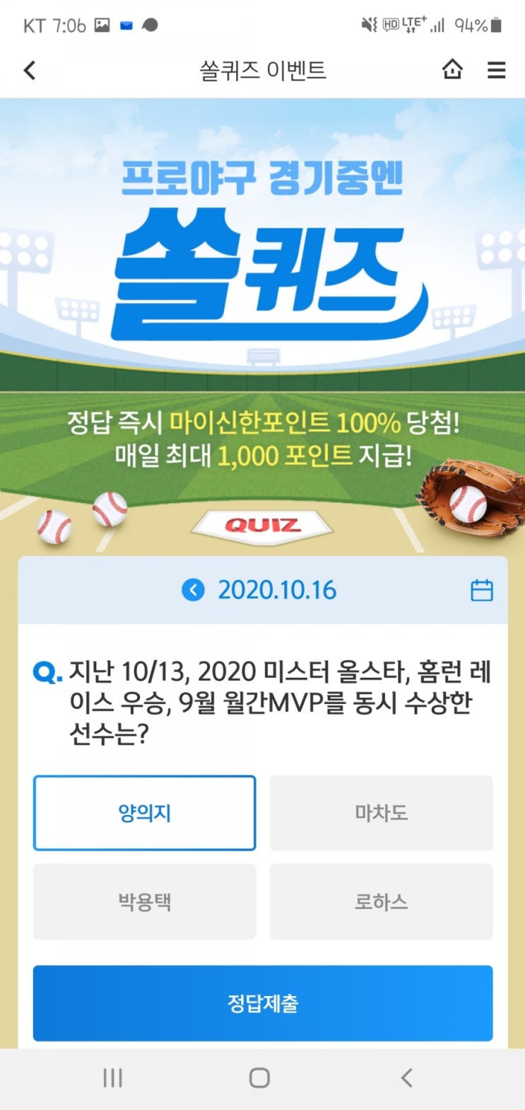 2020년 10월 16일(금) 신한쏠(SOL)퀴즈, 신박퀴즈, OX퀴즈(미스터올스타, 홈런레이스우승, 월간MVP, 신한플러스멤버십적금, 멤버십부스터)