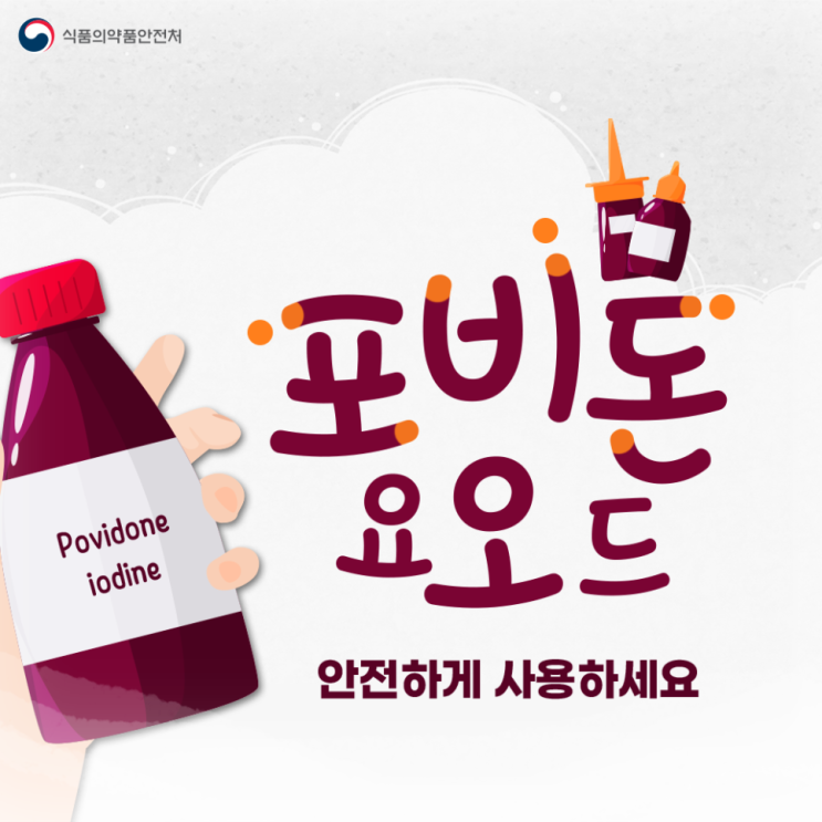  코로나 바이러스 사멸시키는 포비돈요오드 올바르게 사용하세요!