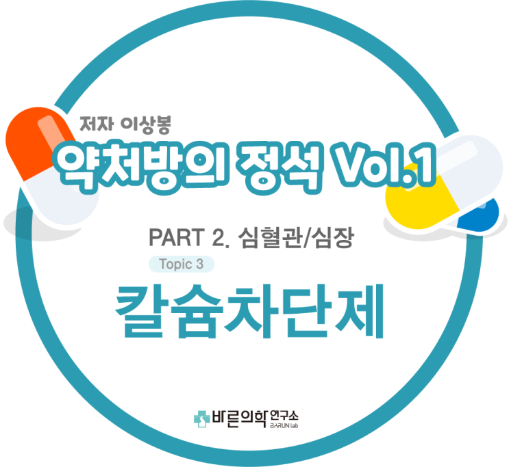 [약처방의 정석] 심혈관/신장에 주로 사용되는 약물 : 칼슘차단제 - 칼슘통로(채널)/칼슘채널차단제(CCB)/L, N, T-type/분류/임상적활용/부작용