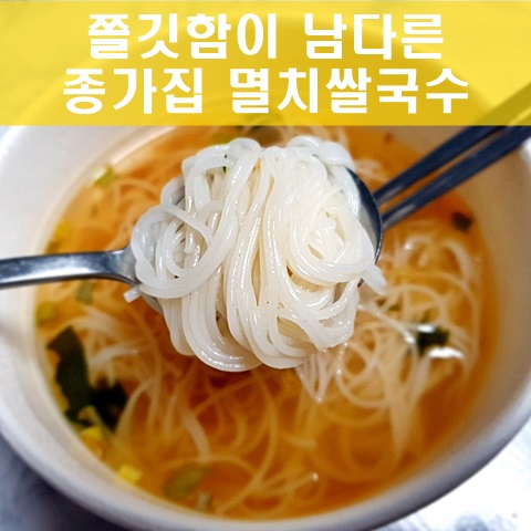 종가집 멸치쌀국수 한 끼 식사 대용으로 딱이야