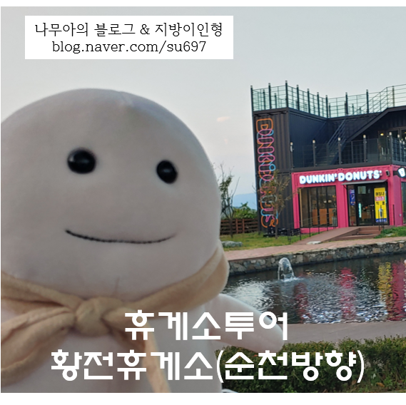  [휴게소투어 53] 노고단 전망대 황전휴게소