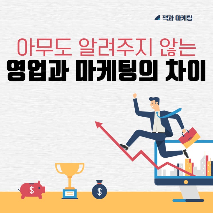  아무도 알려주지 않는 영업과 마케팅의 차이점